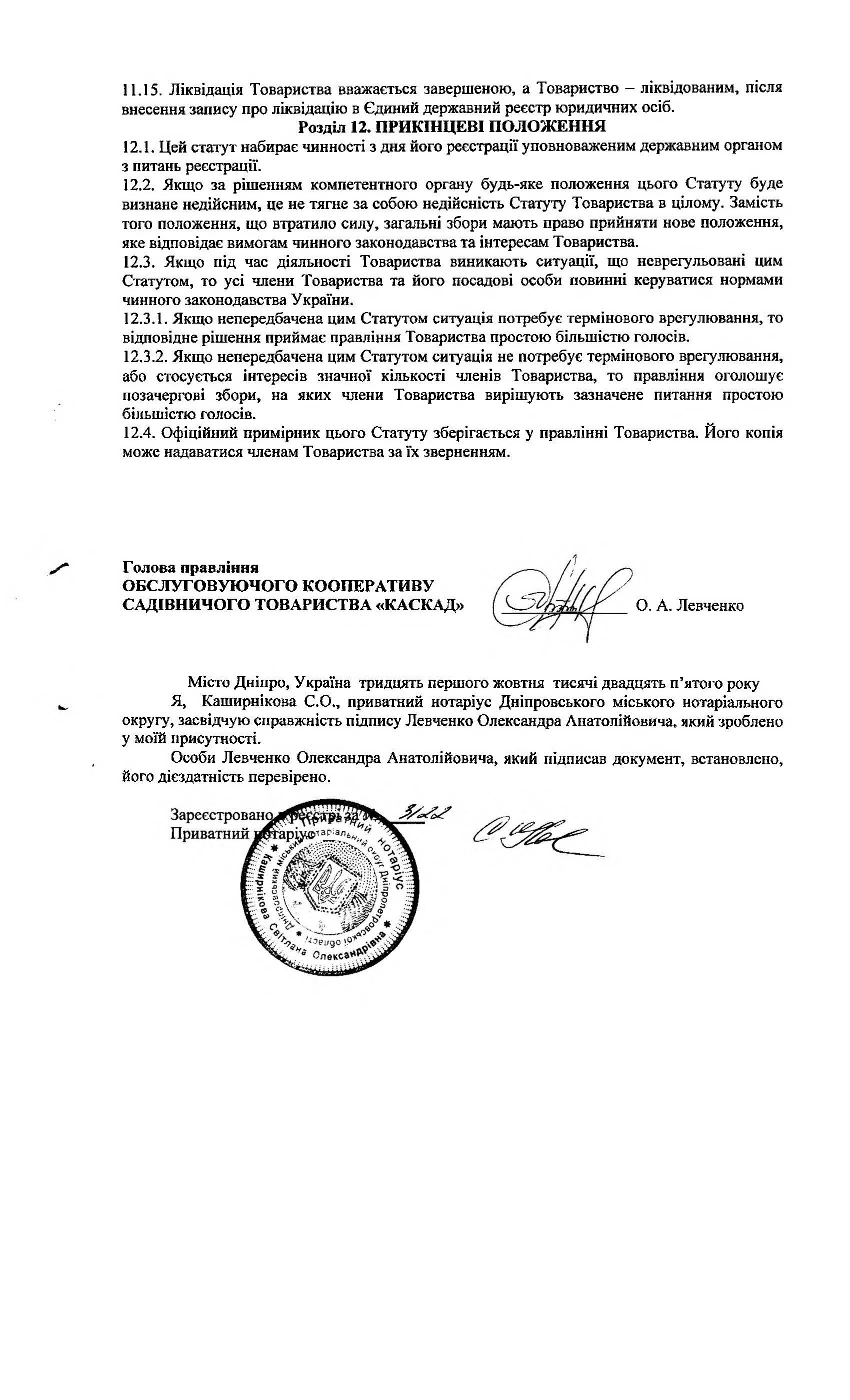 СТ Каскад, Статут, Сторінка 24